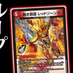 【デュエマ】人はなぜ全くループする必要のないレッドゾーンZでループしたのか？【令和デュエマ】