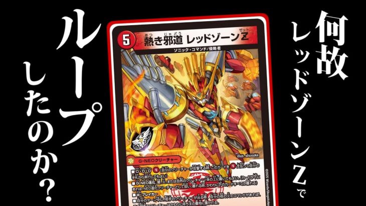 【デュエマ】人はなぜ全くループする必要のないレッドゾーンZでループしたのか？【令和デュエマ】
