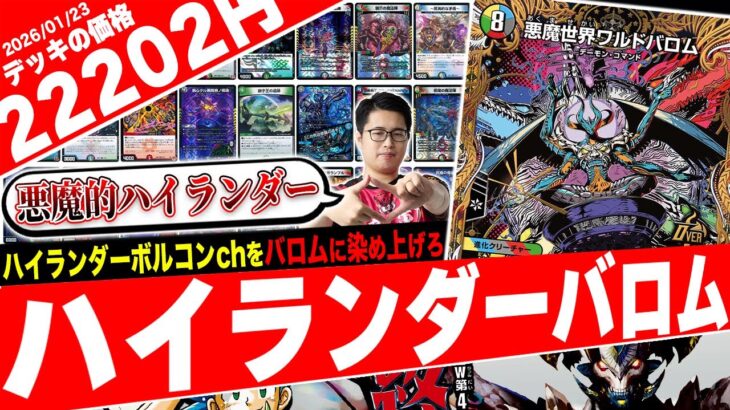 ハイランダーch始動‼️全てのカードが1枚で構成されたデモコマデッキ『ハイランダーバロム』がヤバ過ぎたので紹介【フェアリーch】