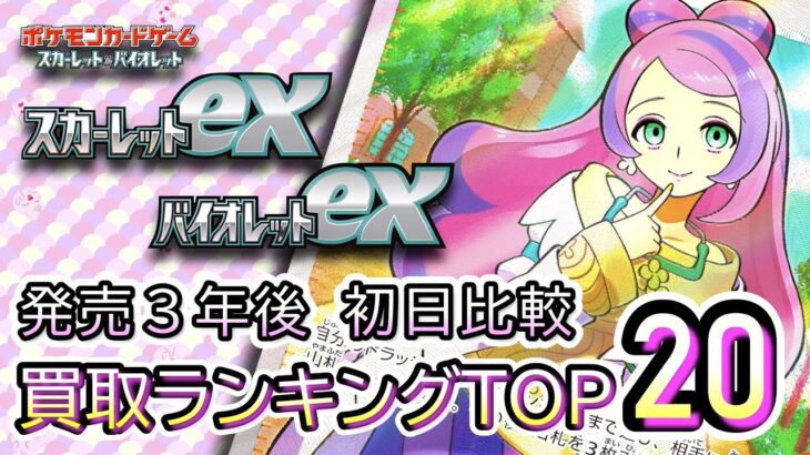 発売３年後【ポケカ：スカーレットex/バイオレットex】 買取価格ランキングTOP20【ポケモンカード/Pokemon card】