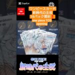 【ワンピースカード開封】新時代の主役 one piece TCG Pack Opening #shorts