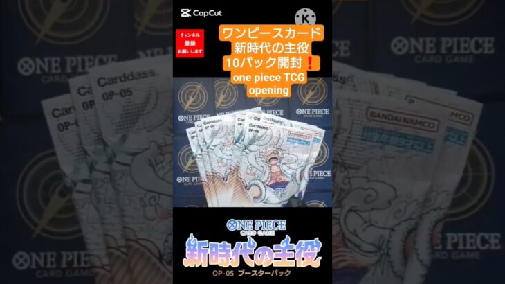 【ワンピースカード開封】新時代の主役 one piece TCG Pack Opening #shorts