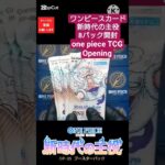 【ワンピースカード開封】新時代の主役 one piece TCG Pack opening #shorts