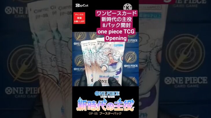 【ワンピースカード開封】新時代の主役 one piece TCG Pack opening #shorts