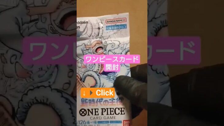 【ワンピースカード開封】新時代の主役 one piece TCG Pack opening #shorts