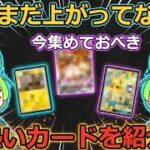 【ポケカ】【今集めて置くべき！】安定して上がるところ!紹介！【part584】【ポケカ投資】