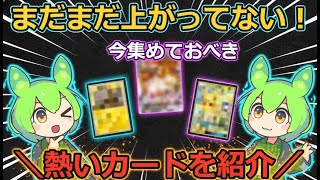 【ポケカ】【今集めて置くべき！】安定して上がるところ!紹介！【part584】【ポケカ投資】