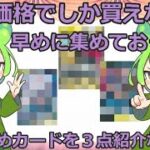 【ポケカ今集めて置くべき！】安定して上がるところ!紹介！【part587】【ポケモンカード】【ポケカ投資】