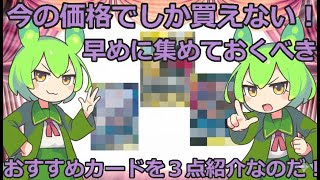 【ポケカ今集めて置くべき！】安定して上がるところ!紹介！【part587】【ポケモンカード】【ポケカ投資】