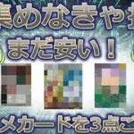 【ポケカ今集めて置くべき！】安定して上がるところ!紹介！【part591】【ポケモンカード】