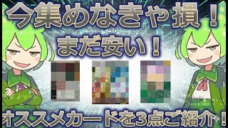 【ポケカ今集めて置くべき！】安定して上がるところ!紹介！【part591】【ポケモンカード】