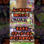 【ポケカ開封】最新弾‼️ムニキスゼロ２０パック開封　 #ポケモンカード #ポケカ#pokemon #ムニキスゼロ#愛媛
