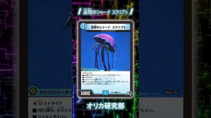 [オリカ紹介] 追憶のシャード スクリプト [デュエルマスターズ]　＃shorts #デュエマ