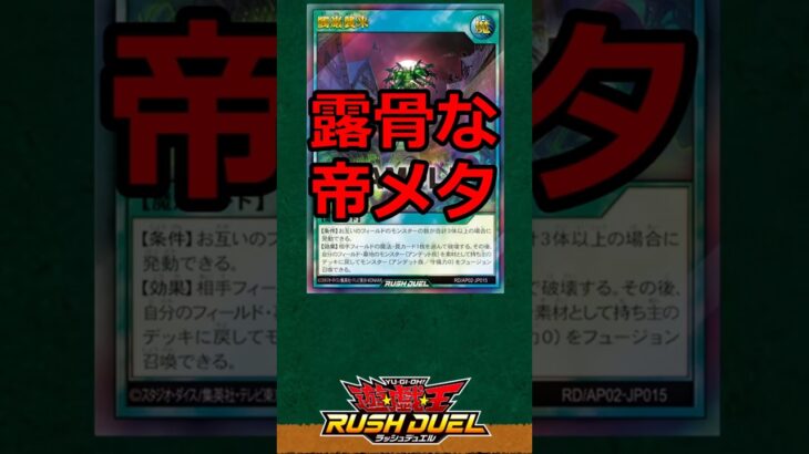 【最強！高額！】帝メタろうとしたらトンでもねーやつが登場してしまった　#遊戯王ラッシュデュエル　#shorts
