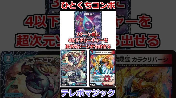 ひとくちコンボ「テレポマジック」 #デュエマ解説動画 #shorts