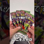 【ポケカ】【新弾】期待した俺がバカだった…ムニキスゼロ爆○開封💸#開封動画 #shorts