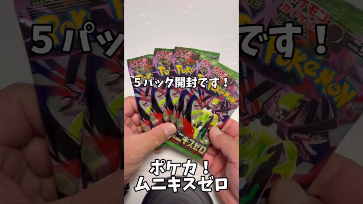 【ポケカ】【新弾】期待した俺がバカだった…ムニキスゼロ爆○開封💸#開封動画 #shorts