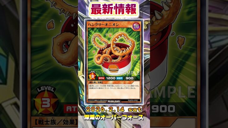 【遊戯王ラッシュデュエル】収録予定新カード情報！【最新情報】#shorts