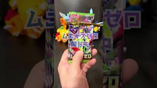 【新弾開封】初ムニキスゼロで…！#ポケカ #新弾開封 #ポケモンカード #ムニキスゼロ  #ポケカ開封 #shorts #pokemoncards