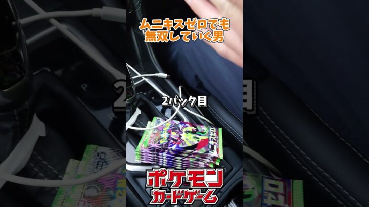 【ポケカ】新弾ムニキスゼロでも無双する男ｗ#shorts #short #pokemoncards #pokemon #新弾 #ポケカ #ポケモンカード #ポケモン #ポケカ開封 #神回#music