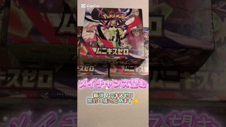 ポケカ開封　新弾 ムニキスゼロ　メイチャンスを掴め✊　#ポケカ#ポケカ開封 #ポケモンカード #開封 #開封動画 #ムニキスゼロ#short#shorts