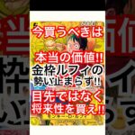 高額カード停滞中でも高騰しているカードは⁉︎［ワンピースカード］#最新情報 #tcg #カードゲーム #投資 #ルフィ #shorts #onepiececardgame #開封動画 #ポケカ #新弾