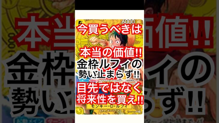 高額カード停滞中でも高騰しているカードは⁉︎［ワンピースカード］#最新情報 #tcg #カードゲーム #投資 #ルフィ #shorts #onepiececardgame #開封動画 #ポケカ #新弾