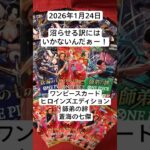 パラレルを求め続ける開封で沼を回避せよ！#ヒロインズエディション　#蒼海の七傑　#師弟の絆　#ワンピースカードゲーム　#開封動画