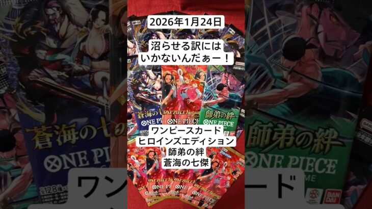 パラレルを求め続ける開封で沼を回避せよ！#ヒロインズエディション　#蒼海の七傑　#師弟の絆　#ワンピースカードゲーム　#開封動画