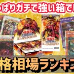[驚愕]最新弾ブレイジングドミニオンの価格相場が高騰しすぎてやばいです！価格相場ランキング