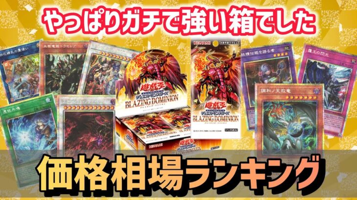 [驚愕]最新弾ブレイジングドミニオンの価格相場が高騰しすぎてやばいです！価格相場ランキング