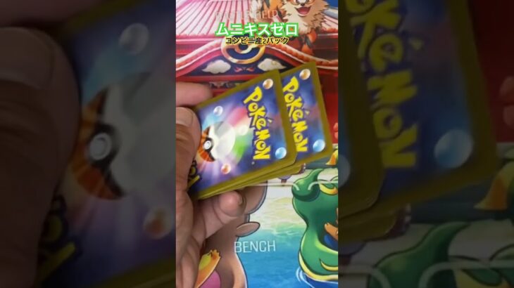 ［ポケカ］新弾ムニキスゼロ開封#ムニキスゼロ#新弾#ポケカ開封 #ポケモンカード