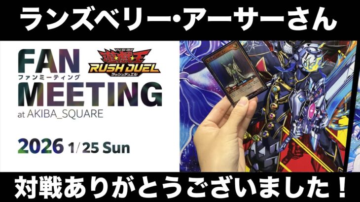 【遊戯王ラッシュデュエル】ファンミーティングに参加してランズベリー•アーサーさんとデュエルしてきたよ【デュエルリンクスしながら雑談】