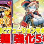 【ラッシュデュエル】新規紹介！火麺強化５枚！フュージョンに名称変更などサポートも登場！！！【遊戯王】