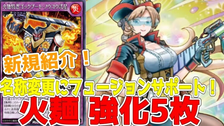【ラッシュデュエル】新規紹介！火麺強化５枚！フュージョンに名称変更などサポートも登場！！！【遊戯王】