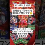 日曜日の未所持パラレル狙い開封記！#ヒロインズエディション　#蒼海の七傑　#師弟の絆　#ワンピースカードゲーム　#開封動画