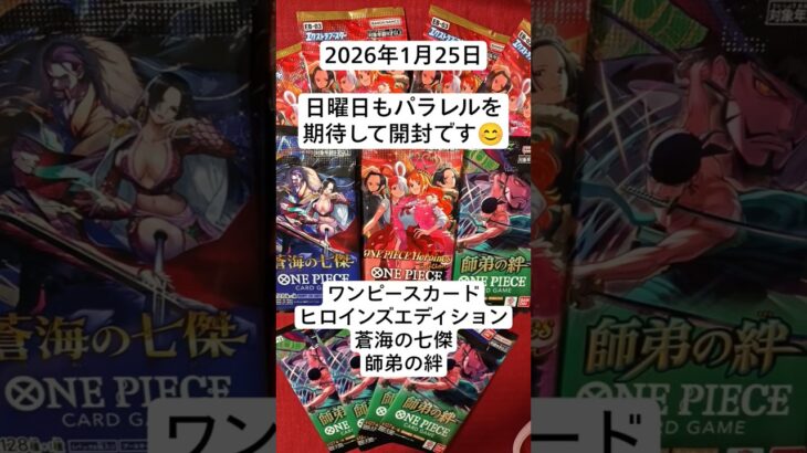 日曜日の未所持パラレル狙い開封記！#ヒロインズエディション　#蒼海の七傑　#師弟の絆　#ワンピースカードゲーム　#開封動画