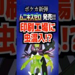 ポケカ新弾ムニキスゼロ発売‼︎印刷工場に虫混入⁉︎#ポケモンカード #ポケカ #ムニキスゼロ