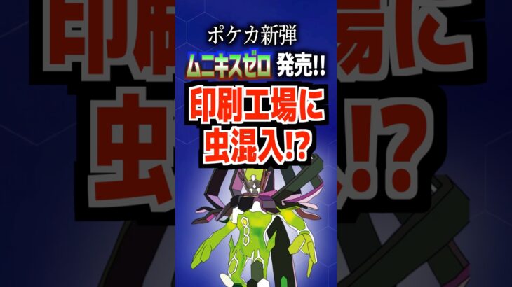 ポケカ新弾ムニキスゼロ発売‼︎印刷工場に虫混入⁉︎#ポケモンカード #ポケカ #ムニキスゼロ