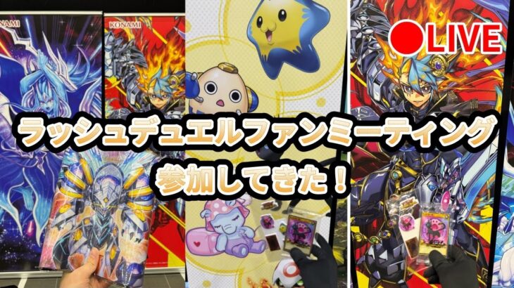 【#ラッシュデュエル】#遊戯王ラッシュデュエルファンミーティング 行ってきたので、戦利品開封生配信！