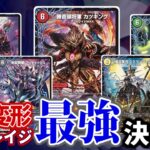 【デュエマ】三段変形アウトレイジ達を、強いと思う順に並べてみたい！