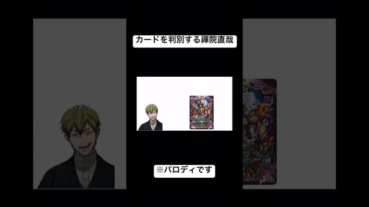 【デュエマ】カードを判別する禪院直哉　#デュエマ #禪院直哉 #呪術廻戦 #死滅回游 #デュエルマスターズ