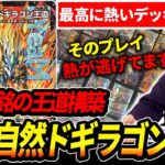 『ドギラゴン王道』に特化させた”熱い構築”が最高に面白いと評判だったので回してみた【デュエマ】