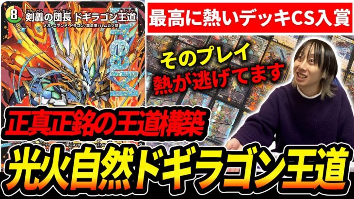 『ドギラゴン王道』に特化させた”熱い構築”が最高に面白いと評判だったので回してみた【デュエマ】