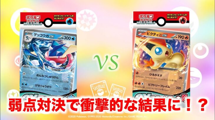【ポケカ初心者向け対戦】有利なゲッコウガと不利なビクティニ対決で予想を超える展開に！？