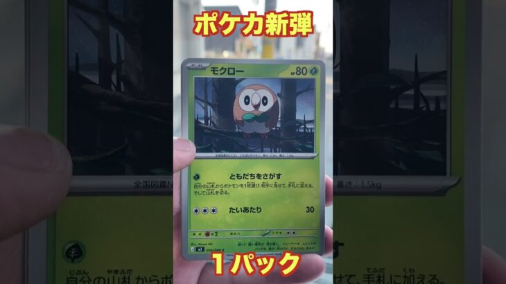 【ポケカ新弾】ムニキスゼロ１パック開封！