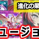 【ラッシュデュエル】フュージョンの歴史