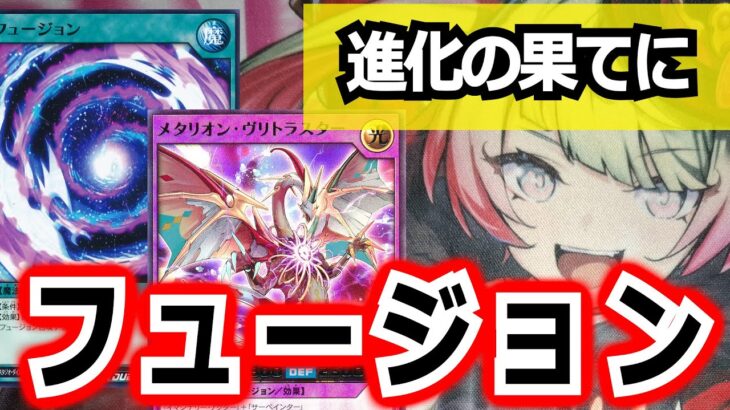 【ラッシュデュエル】フュージョンの歴史