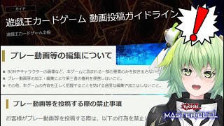 【公式情報】遊戯王の『動画投稿ガイドライン』が出たので読むぞ！！【遊戯王マスターデュエル】