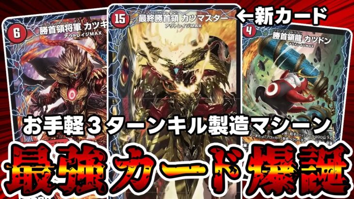 【デュエマ】新カード《勝首領龍 カツドン》が公式の想定外の挙動を起こしてるかもしれない件について。